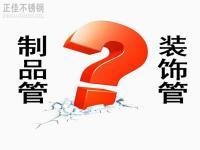 不銹鋼裝飾管和制品管有什么區(qū)別？